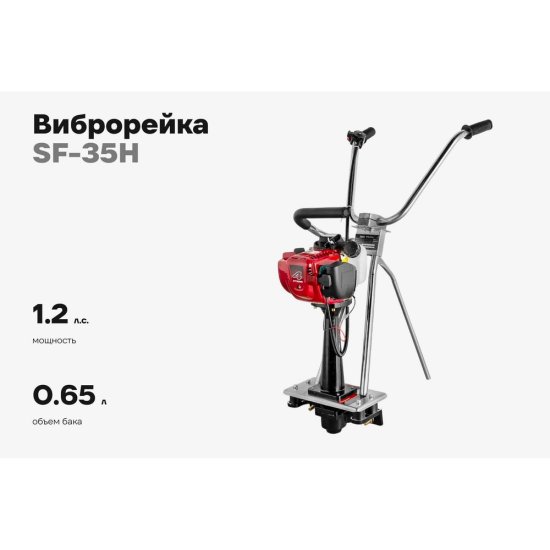 Виброрейка Gigant SF-35H