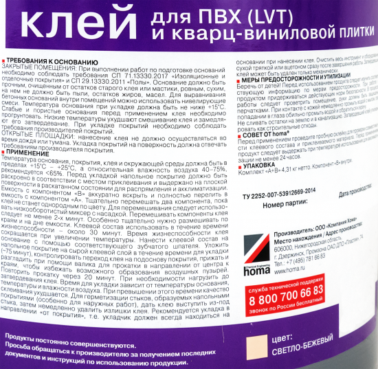 Клей Homakoll для ПВХ и LVT-плитки 4.31 кг