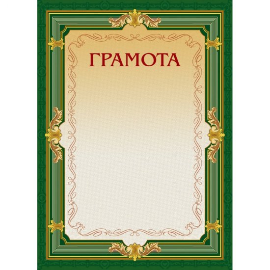 Грамота ООО Комус 213290