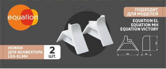 Ножки для конвектора Equation LGS-ELMH
