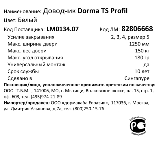 Доводчик дверной Dorma TS Profil максимальная нагрузка 100 кг алюминий цвет белый