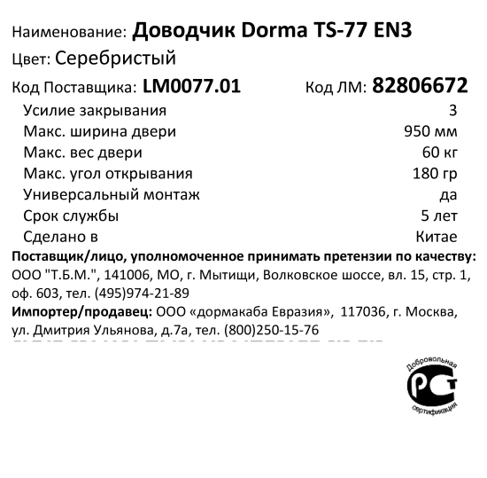 Доводчик дверной Dorma TS-77 EN3 максимальная нагрузка 60 кг алюминий цвет серебристый