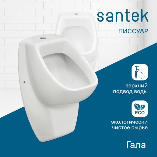 Писсуар Santek Гала белый глянцевый