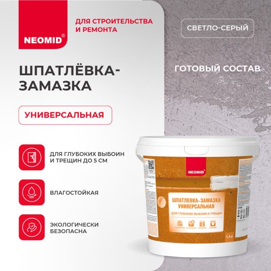 Шпатлевка-замазка Neomid универсальная 1,4 кг