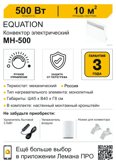 Конвектор электрический Equation MH-500W с механическим термостатом 500 Вт