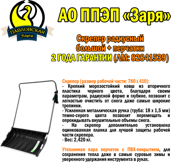 Скрепер радиусный для уборки снега Павловская заря 127 см полипропилен