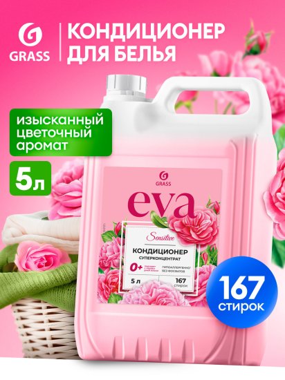 Кондиционер для белья Grass Eva Sensitive 5 л