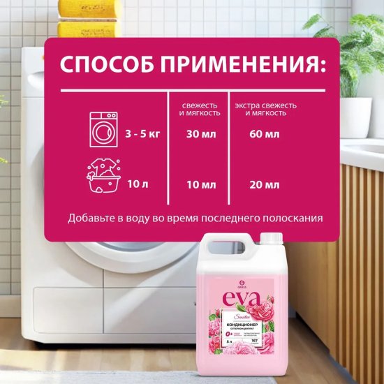Кондиционер для белья Grass Eva Sensitive 5 л