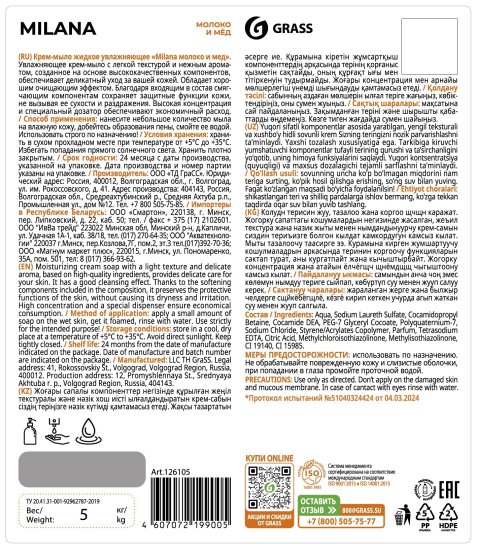 Жидкое крем-мыло Grass Milana Молоко и мед 5 кг