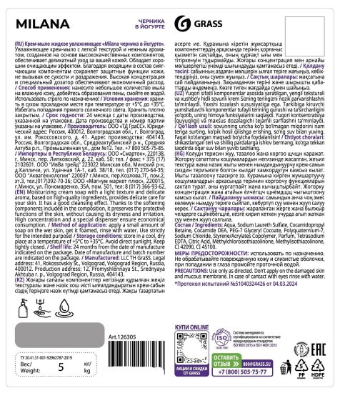 Жидкое крем-мыло Grass Milana Черника в йогурте 5 кг