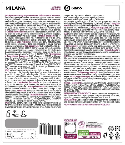 Жидкое мыло Grass Milana Спелая черешня 5 кг