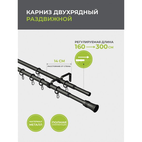 Карниз настенный металлический двухрядный раздвижной 160-300 см d16/19 мм черный (151.211)
