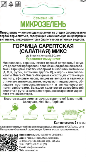 Семена Микрозелень «Горчица Сарептская» микс