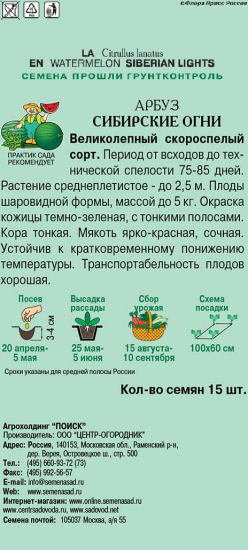 Семена Арбуз Сибирские огни Поиск