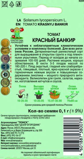Семена Томат «Красный банкир»