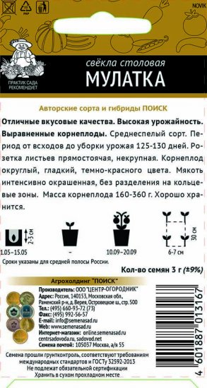 Семена Свекла столовая «Мулатка»