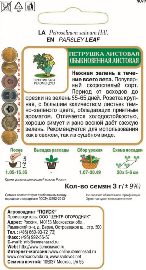 Семена Петрушка «Обыкновенная листовая»