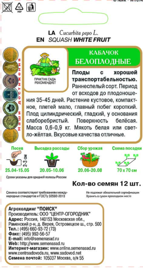 Семена Кабачок «Белоплодные»