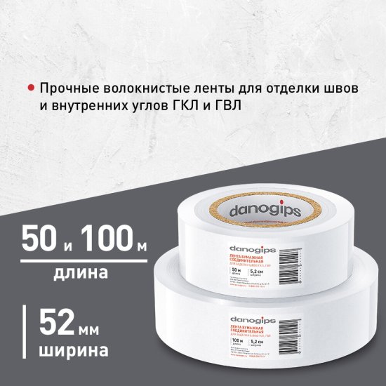 Лента бумажная для швов ГКЛ Danogips 52 мм 100 м