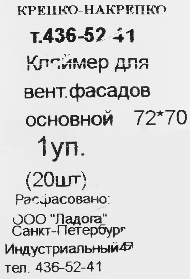 Кляймер основной 72x70x1.2 мм, 20 шт.