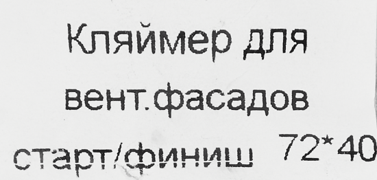 Кляймер старт финиш 72x40x1.2 мм, 20 шт.