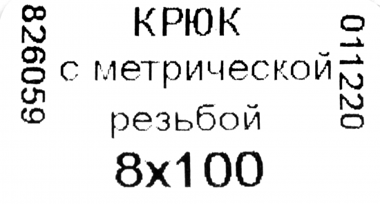 Крюк-полукольцо 8x100 мм, сталь оцинкованная