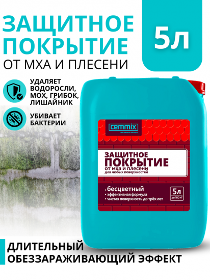 Защитное покрытие от грибка и плесени Cemmix 5 л