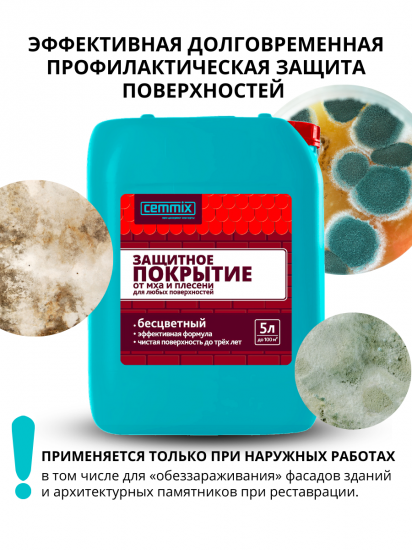 Защитное покрытие от грибка и плесени Cemmix 5 л