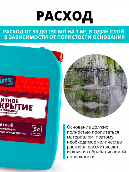 Защитное покрытие от грибка и плесени Cemmix 5 л