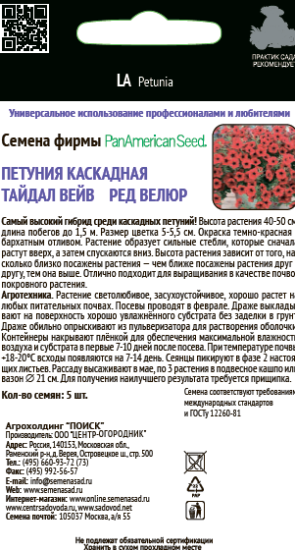 Петуния каскадн Тайдал Вейв Ред Велюр 5 шт.