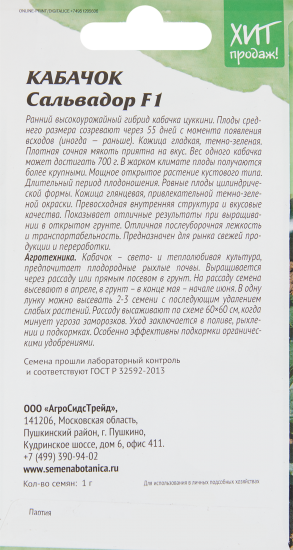 Кабачок Агросидстрейд Сальвадор