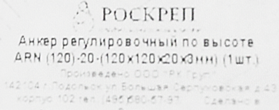 Анкер регулировочный ARN 120-20-3