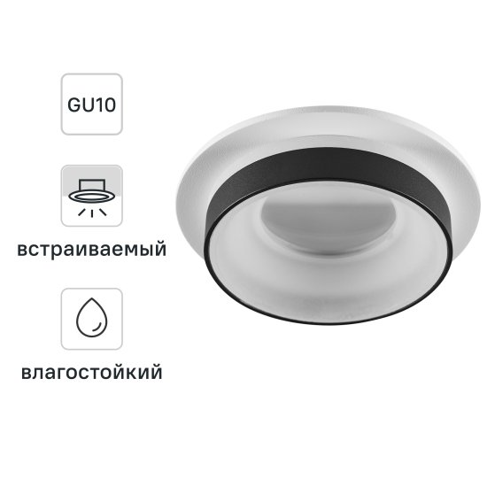 Светильник точечный встраиваемый Novotech 370784 GU10 9 Вт IP44 цвет бело-черный