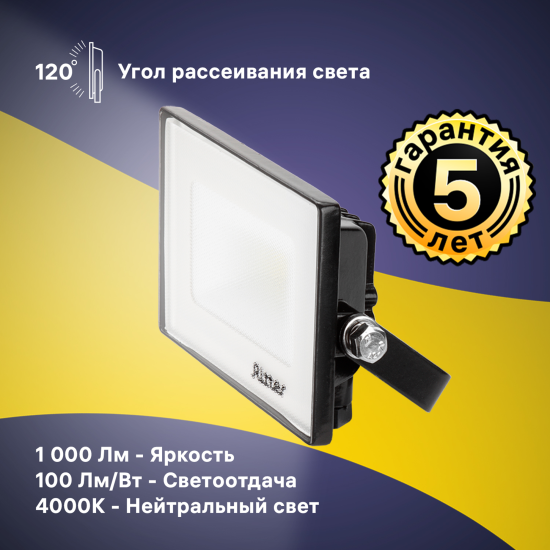 Прожектор светодиодный уличный Ritter Profi 53414 7 10 Вт 1000 Лм 180-240В нейтральный белый свет 4000К IP65 черный