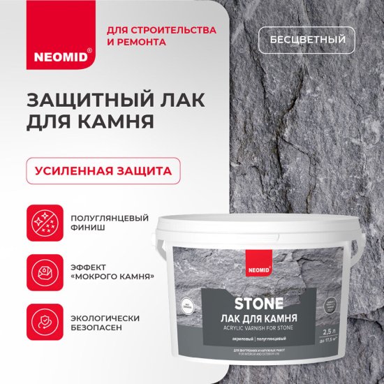 Лак акриловый для камня Neomid Stone бесцветный 2,5 л полуглянцевый