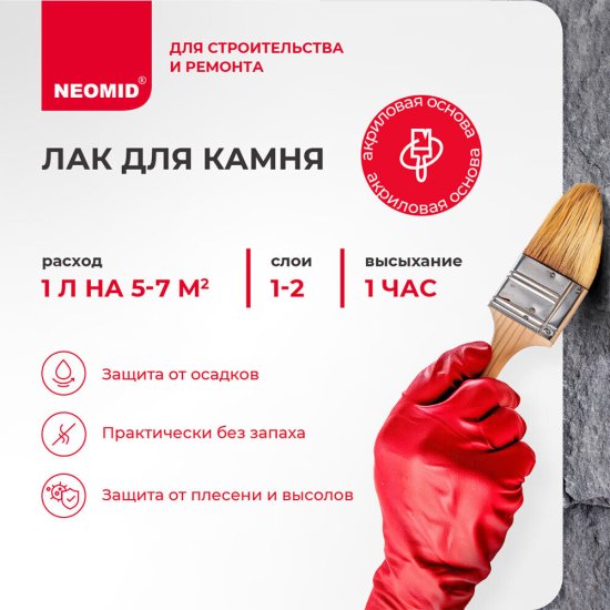 Лак акриловый для камня Neomid Stone бесцветный 2,5 л полуглянцевый