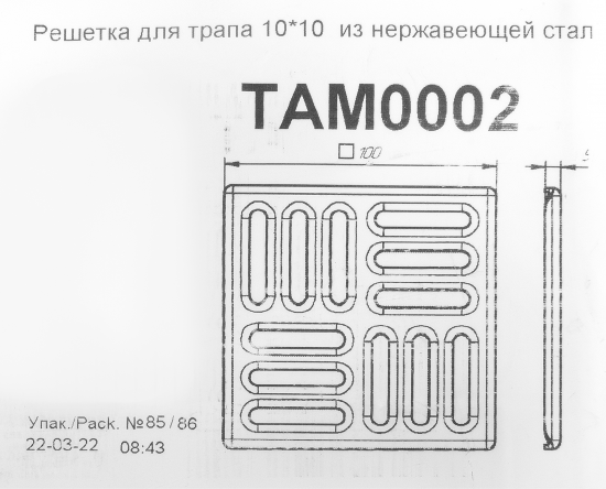 Решетка для трапа Ани пласт 100x100 мм нержавеющая сталь