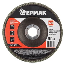Торцевой диск лепестковый ЕРМАК 645-139