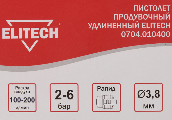 Пистолет продувочный пневматический Elitech удлиненное сопло 200 л/мин