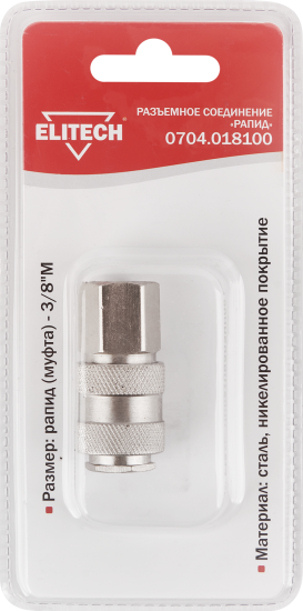 Переходник для компрессора Elitech 0704.018100 рапид - 3/8 M