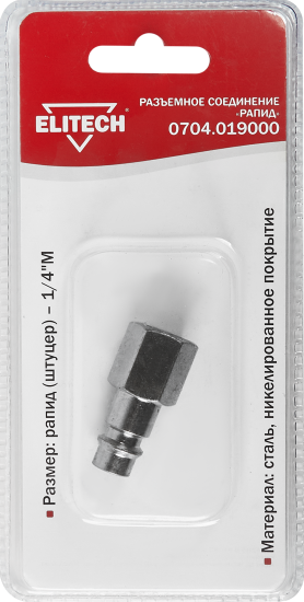 Переходник для компрессора Elitech штуцер рапид - 1/4 М