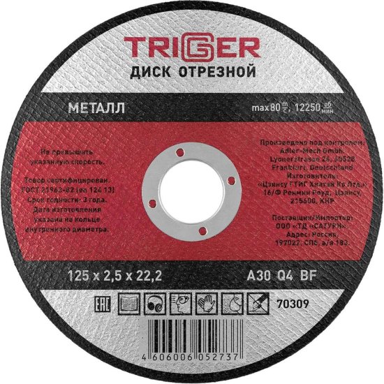 Отрезной диск по металлу ТРИГГЕР 70309 тов-157527