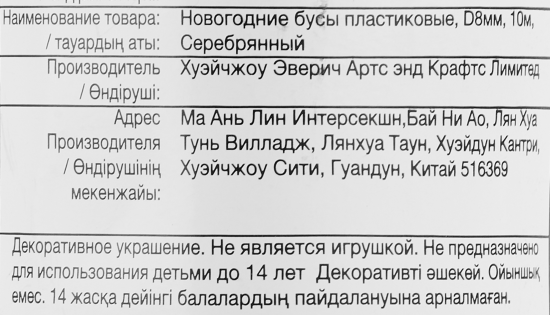 Бусы пластиковые D8мм 10м серебряный