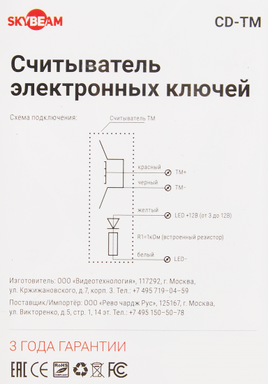 Считыватель электронных ключей CD-TM