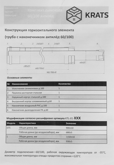 Комплект дымохода коаксиальный Krats D60/100 мм 1.13 м антилед