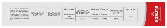 Электрод сварочный МР-3С Elitech 3 мм 5 кг