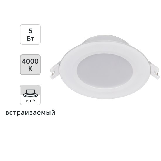 Светильник точечный светодиодный встраиваемый 1711 круг 5Вт нейтральный белый свет