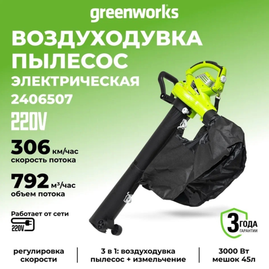 Пылесос воздуходувка электрическая Greenworks BL3000 3000 Вт