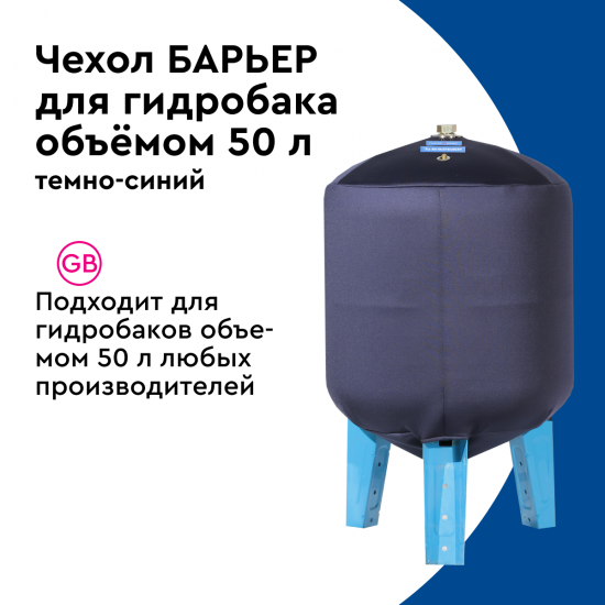 Чехол Барьер для вертикального гидроаккумулятора 50 л защита от образования конденсата
