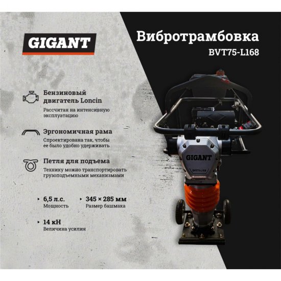 Вибротрамбовка Gigant BVT75-L168